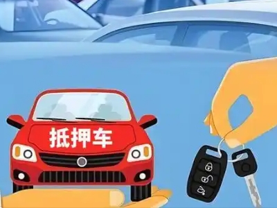 伽师不押车贷款怎么贷?伽师不押车哪里可以办理?